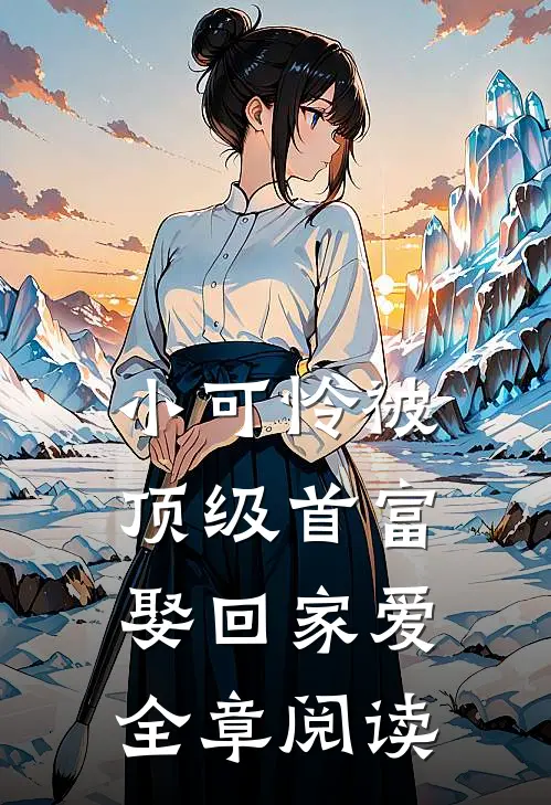 小可怜被顶级首富娶回家爱全章阅读
