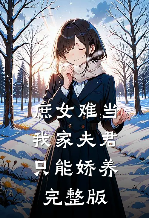 庶女难当：我家夫君只能娇养完整版