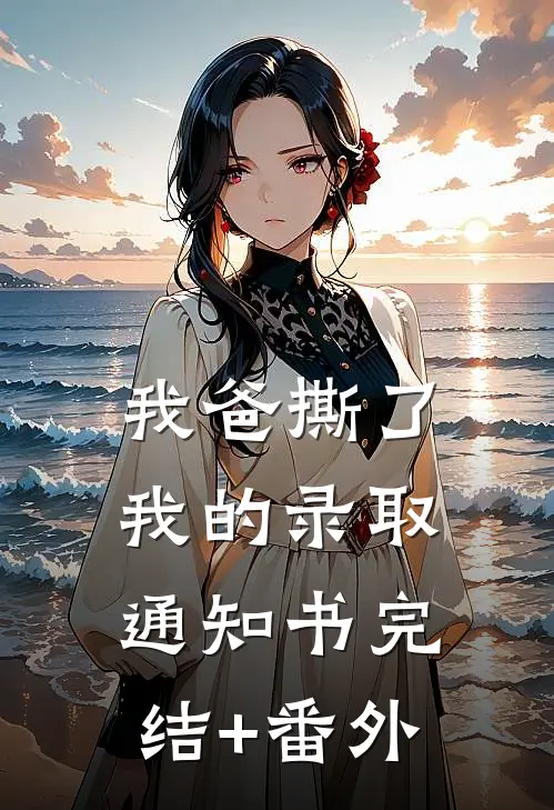 我爸撕了我的录取通知书完结+番外