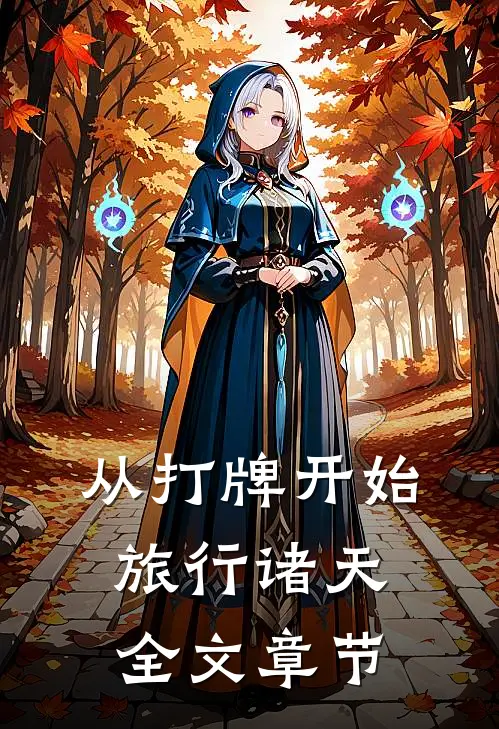 从打牌开始旅行诸天全文章节