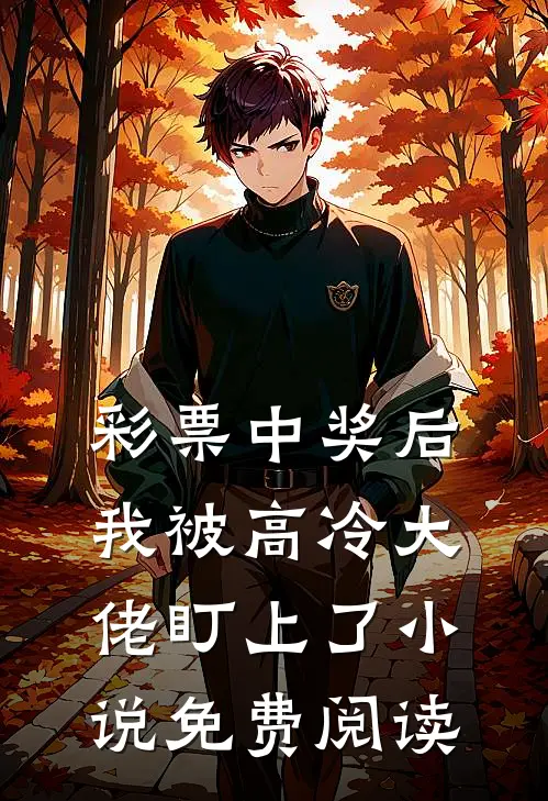 彩票中奖后，我被高冷大佬盯上了小说免费阅读