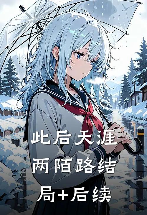 此后天涯两陌路结局+后续
