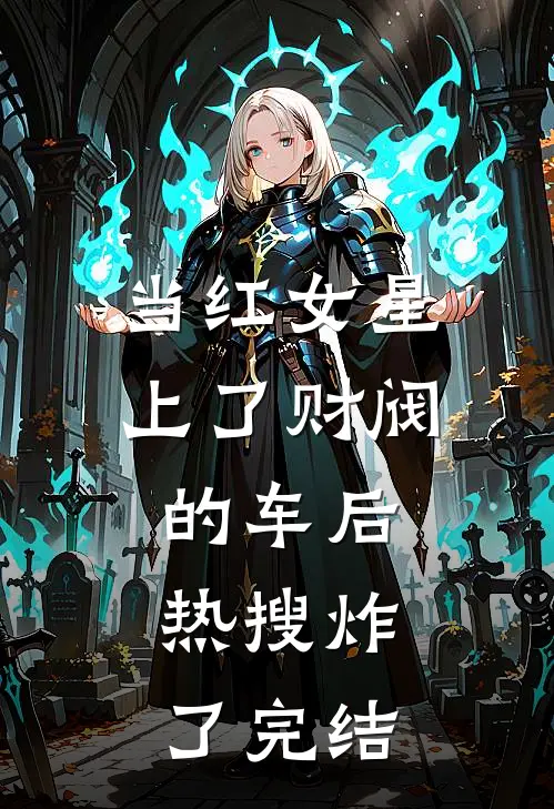 当红女星上了财阀的车后，热搜炸了完结