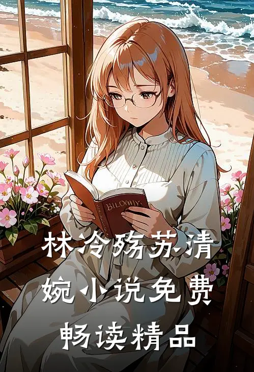 林冷殇苏清婉小说免费畅读精品