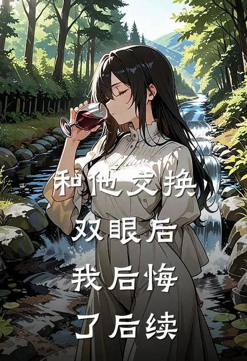 和他交换双眼后，我后悔了后续