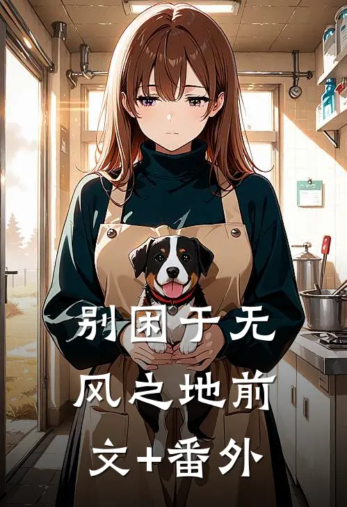 别困于无风之地前文+番外