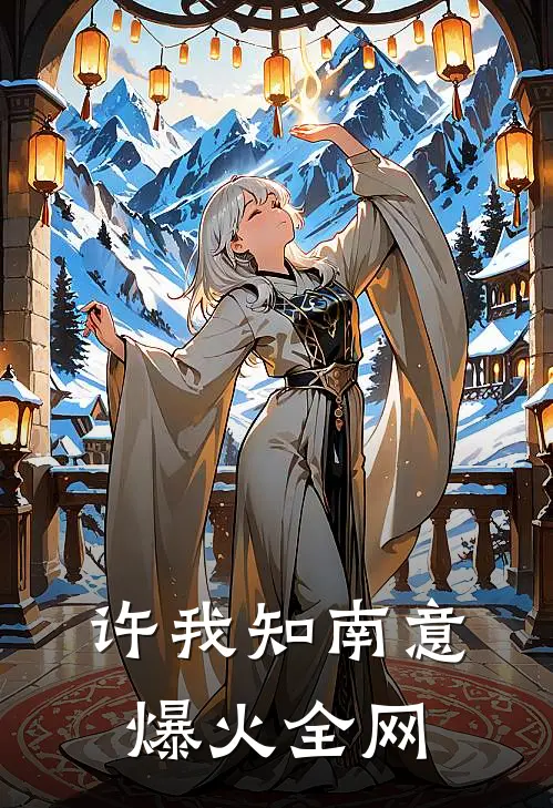许我知南意爆火全网