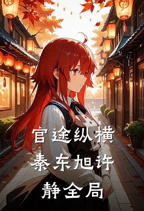官途纵横秦东旭许静全局