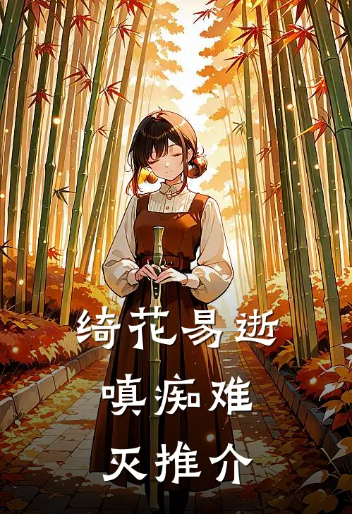 绮花易逝，嗔痴难灭推介