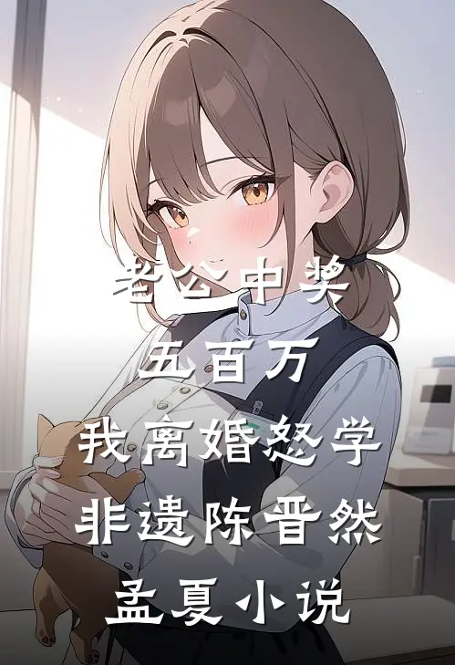 老公中奖五百万，我离婚怒学非遗陈晋然孟夏小说