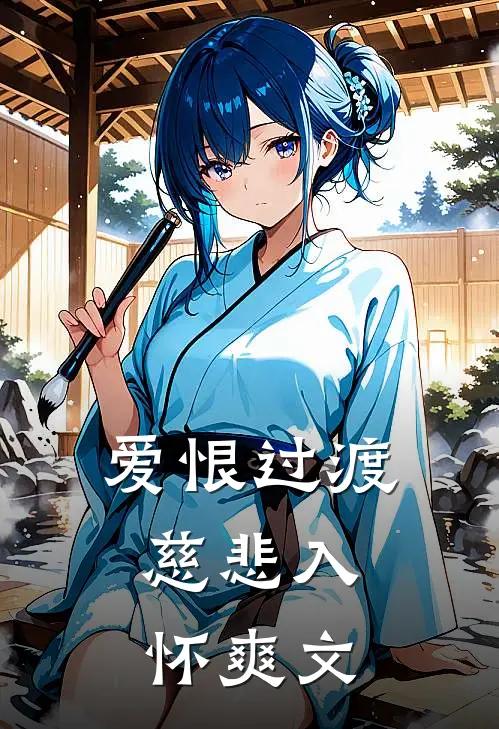 爱恨过渡，慈悲入怀爽文