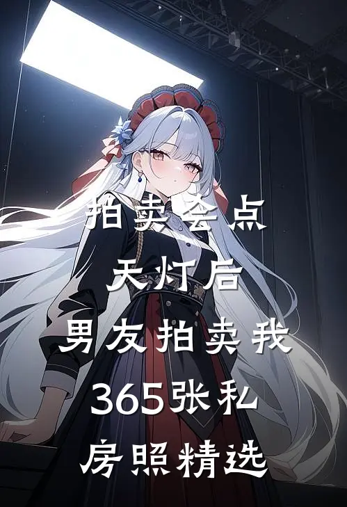 拍卖会点天灯后，男友拍卖我365张私房照精选