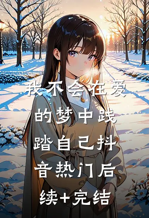 我不会在爱的梦中践踏自己抖音热门后续+完结