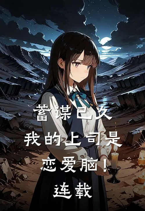 蓄谋已久，我的上司是恋爱脑！连载