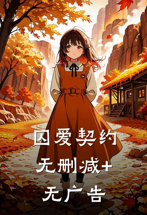 囚爱契约无删减+无广告