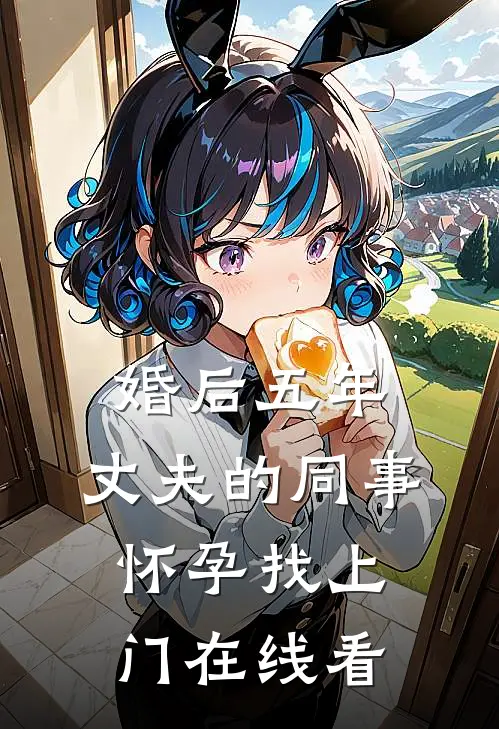 婚后五年，丈夫的同事怀孕找上门在线看