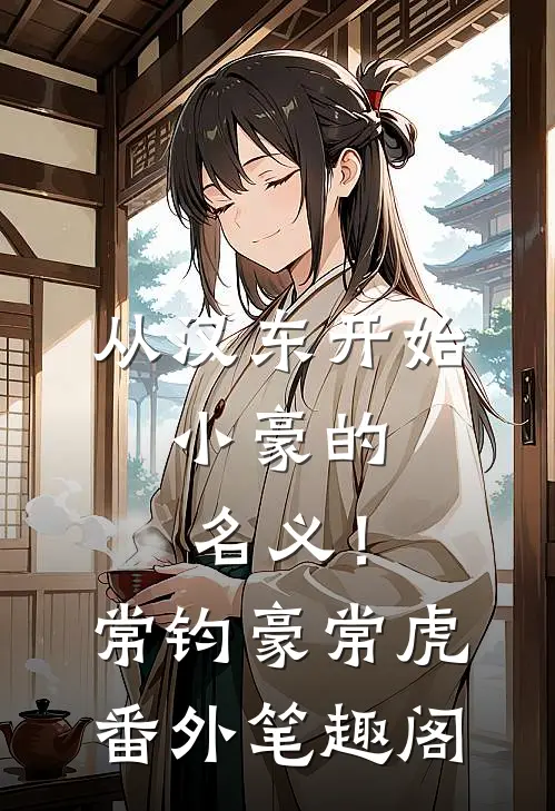 从汉东开始，小豪的名义！：常钧豪常虎番外笔趣阁