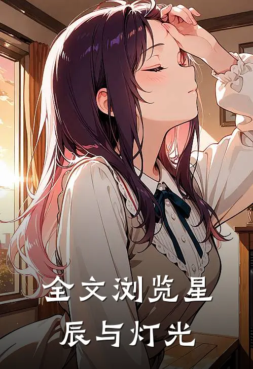 全文浏览星辰与灯光