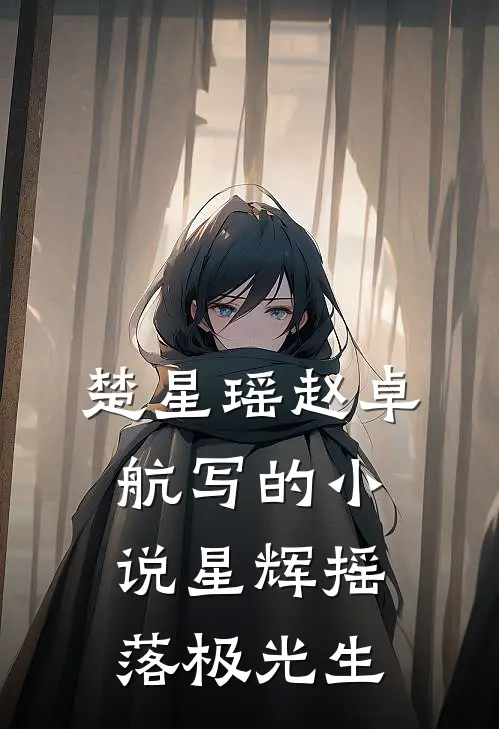 楚星瑶赵卓航写的小说星辉摇落极光生