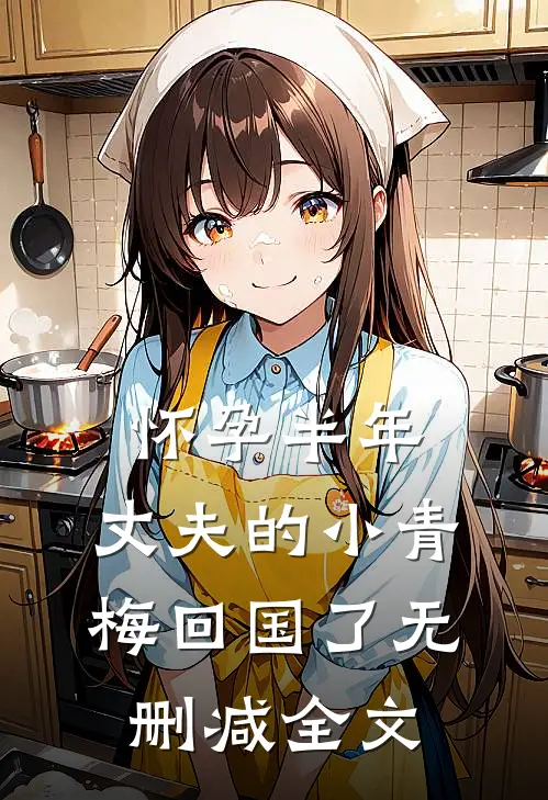 怀孕半年，丈夫的小青梅回国了无删减全文