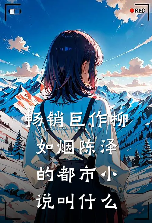 畅销巨作柳如烟陈泽的都市小说叫什么