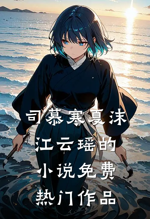 司慕寒夏沫江云瑶的小说免费热门作品