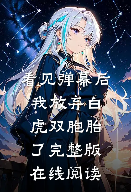 看见弹幕后我放弃白虎双胞胎了完整版在线阅读