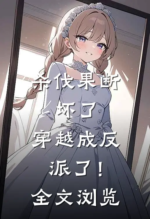 杀伐果断：坏了，穿越成反派了！全文浏览
