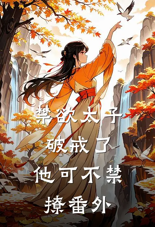 禁欲太子破戒了，他可不禁撩番外