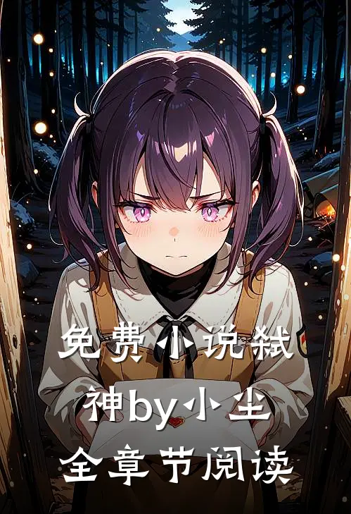 免费小说弑神by小尘全章节阅读