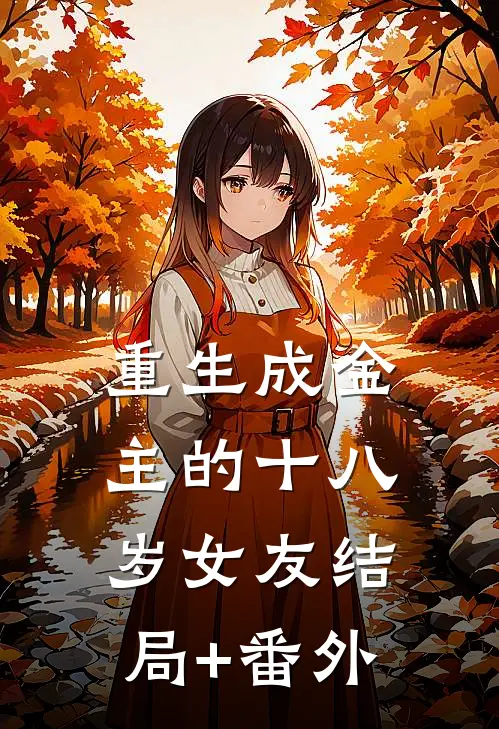 重生成金主的十八岁女友结局+番外