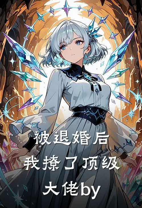 被退婚后，我撩了顶级大佬by