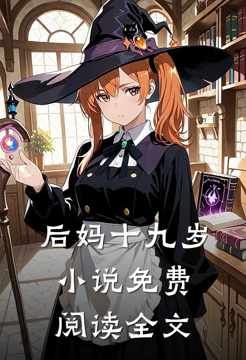 后妈十九岁小说免费阅读全文