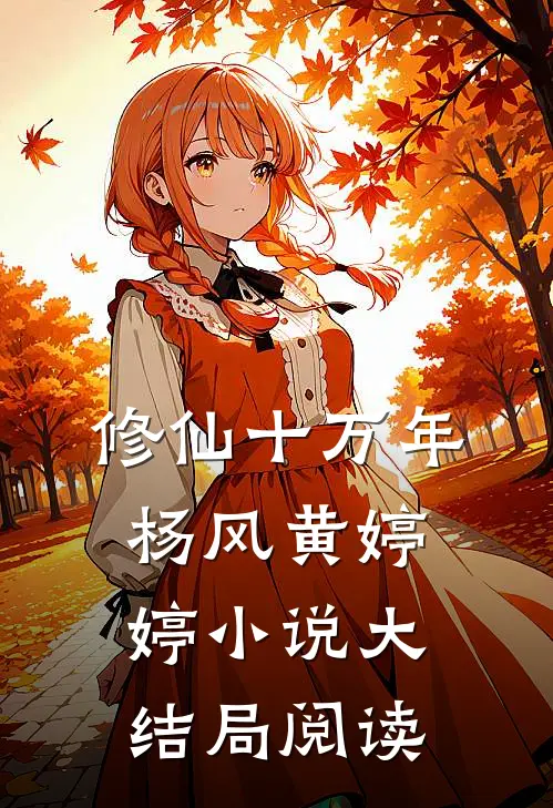 修仙十万年杨风黄婷婷小说大结局阅读