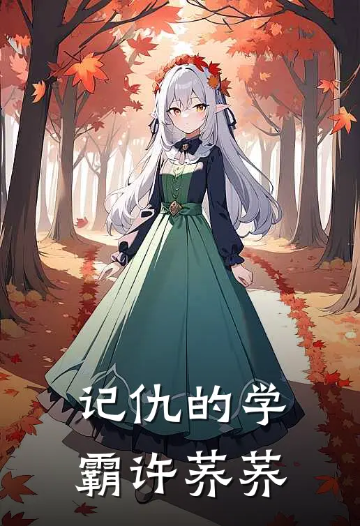 记仇的学霸许荞荞