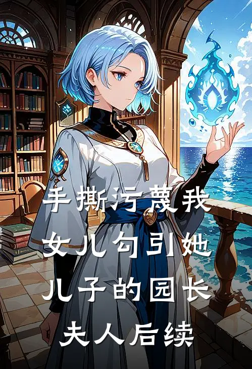 手撕污蔑我女儿勾引她儿子的园长夫人后续