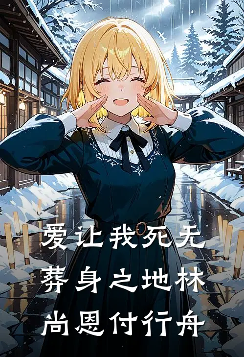 爱让我死无葬身之地林尚恩付行舟