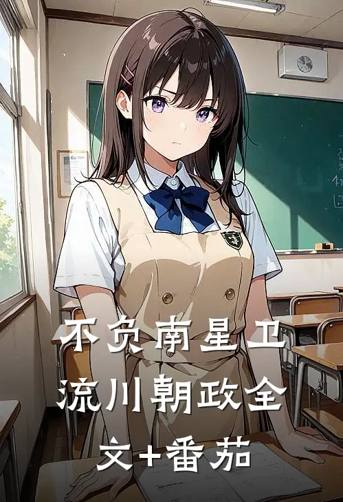 不负南星卫流川朝政全文+番茄