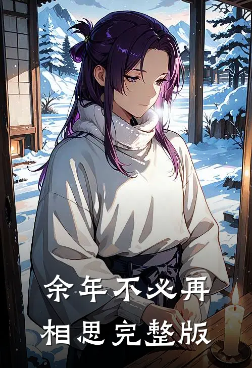 余年不必再相思完整版