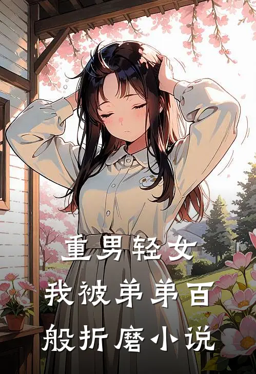 重男轻女，我被弟弟百般折磨小说