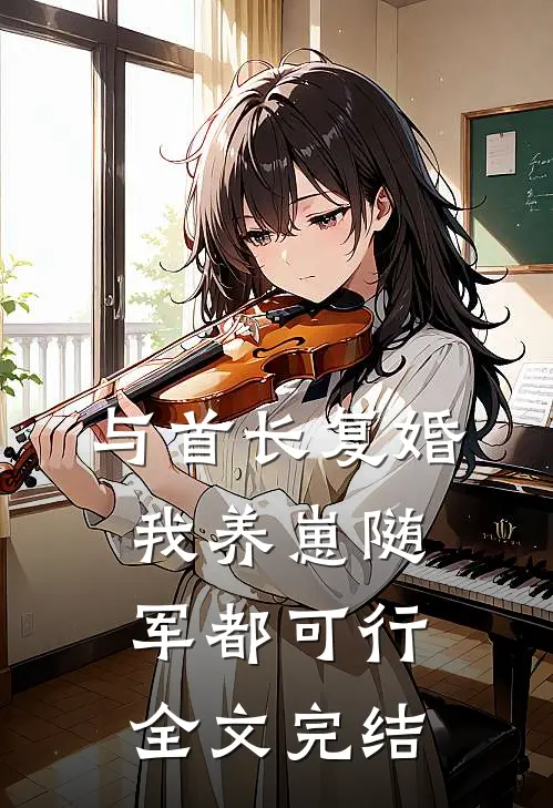 与首长复婚，我养崽随军都可行全文完结