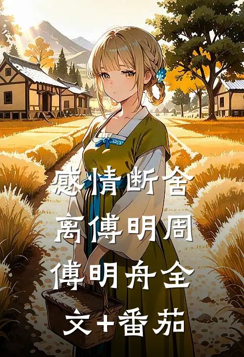 感情断舍离傅明周傅明舟全文+番茄