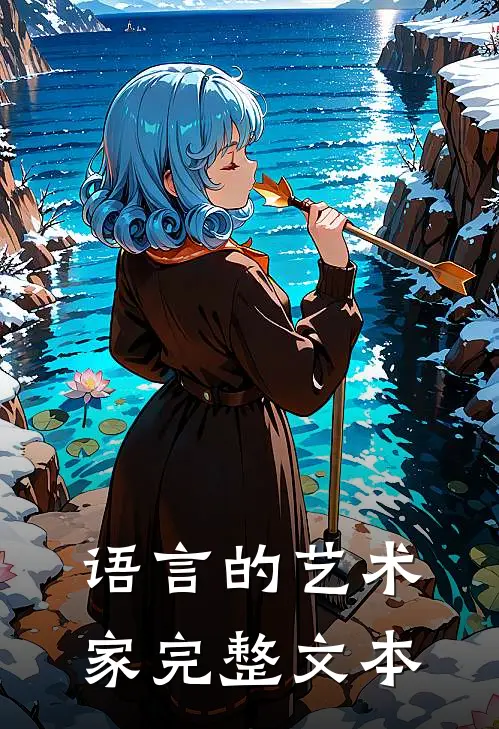 语言的艺术家完整文本