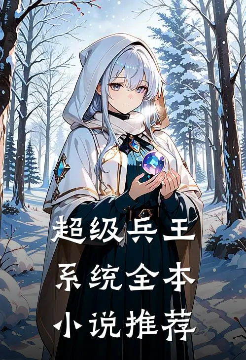 超级兵王系统全本小说推荐