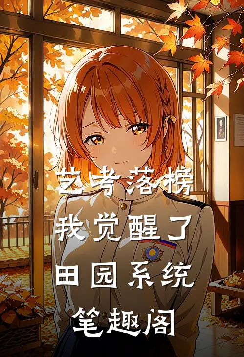 艺考落榜，我觉醒了田园系统笔趣阁