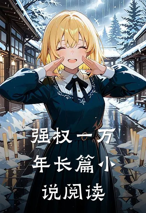 强权一万年长篇小说阅读