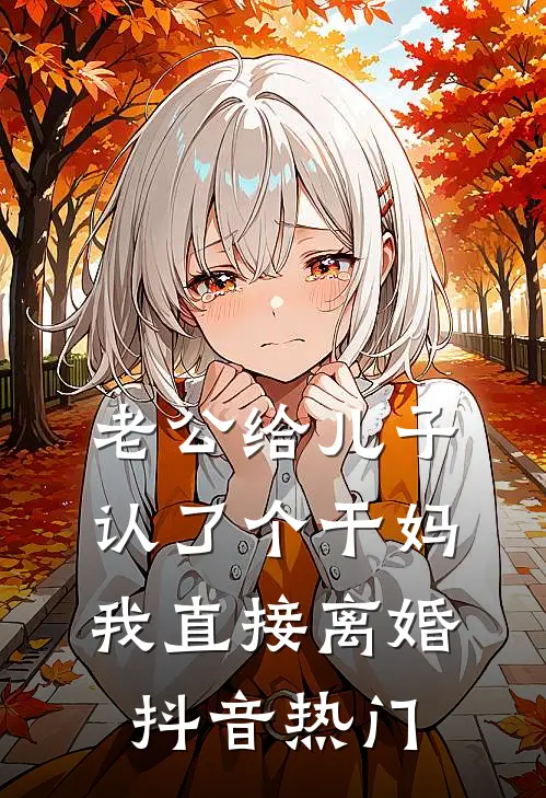 老公给儿子认了个干妈，我直接离婚抖音热门
