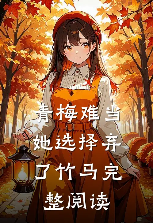 青梅难当，她选择弃了竹马完整阅读