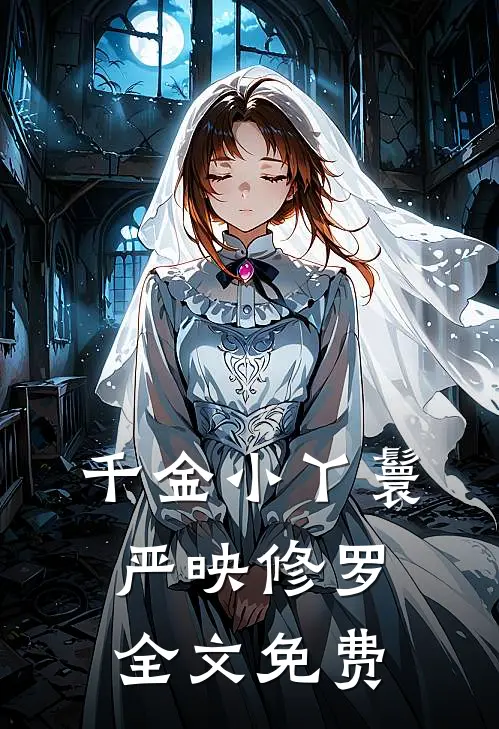 千金小丫鬟严映修罗全文免费