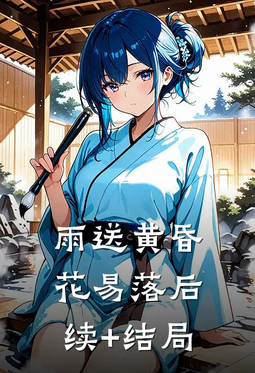 雨送黄昏花易落后续+结局
